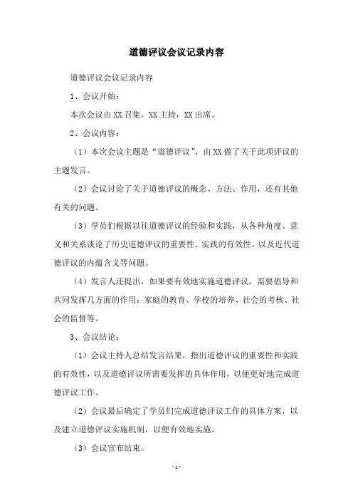 道德评议会议记录内容