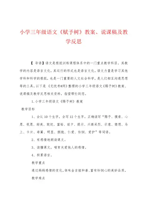 小学三年级语文《给予树》教案说课稿及教学反思