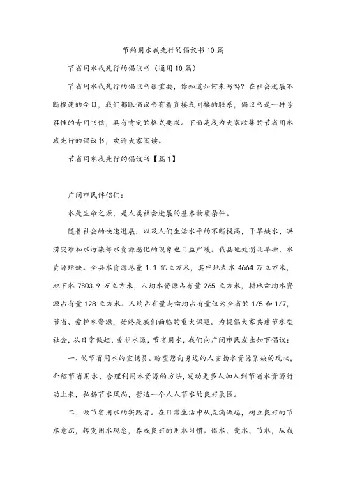节约用水我先行的倡议书10篇