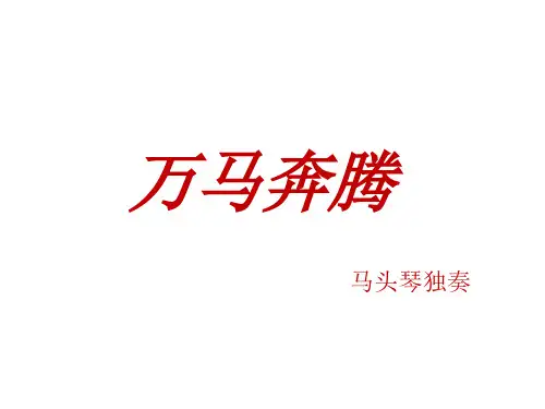《万马奔腾》课件1