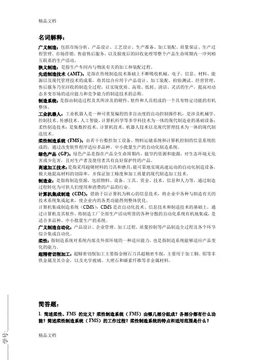 最新先进制造技术名词解释及简答带答案