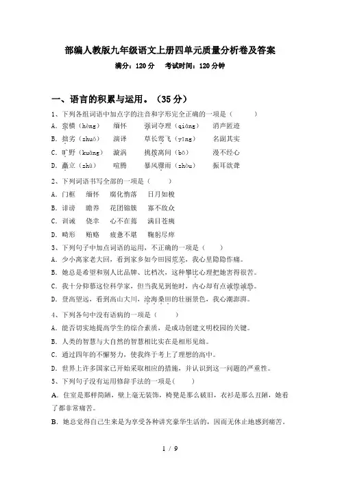 部编人教版九年级语文上册四单元质量分析卷及答案