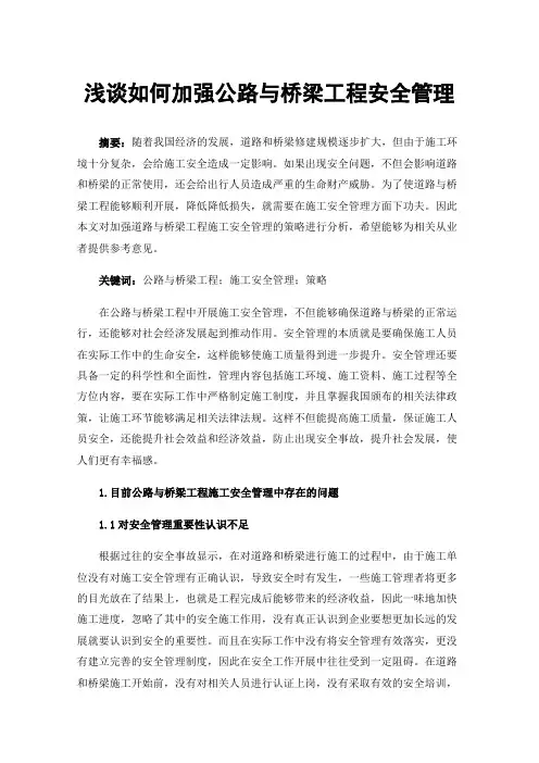 浅谈如何加强公路与桥梁工程安全管理