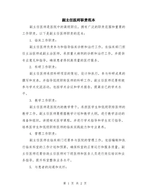 副主任医师职责范本