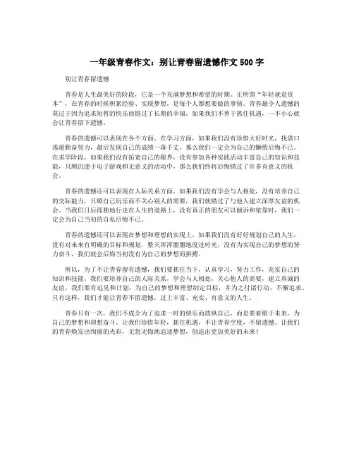 一年级青春作文：别让青春留遗憾作文500字