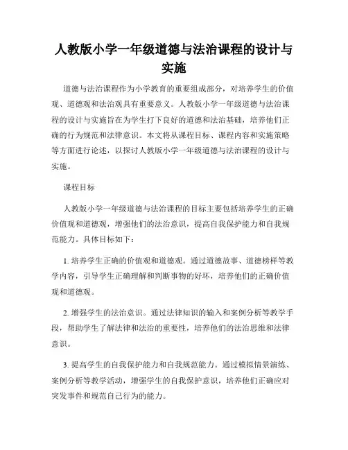 人教版小学一年级道德与法治课程的设计与实施