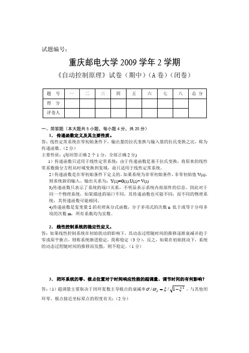 《自动控制原理》试卷(期末A卷参考答案)