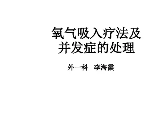 氧气吸入疗法及并发症的处理