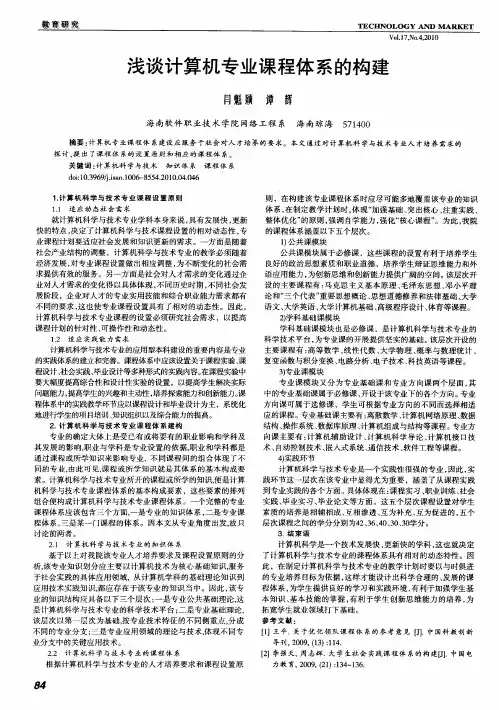 浅谈计算机专业课程体系的构建