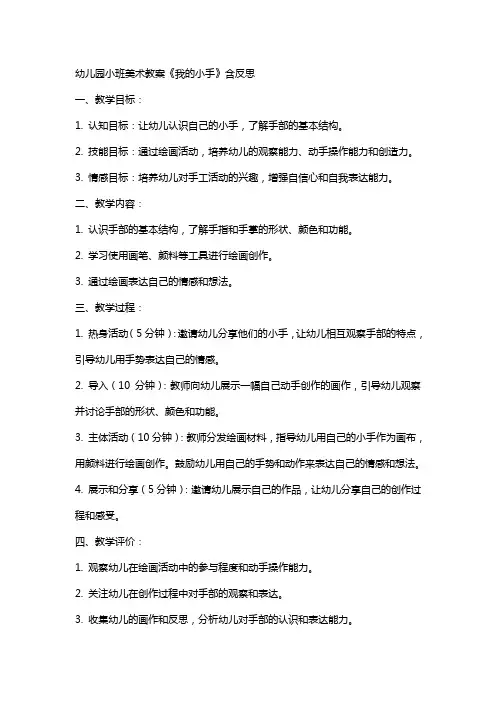 幼儿园小班美术教案《我的小手》含反思