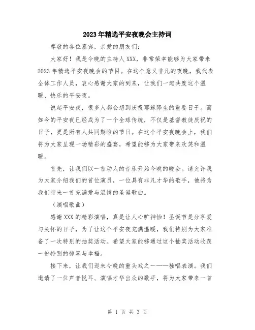 2023年精选平安夜晚会主持词