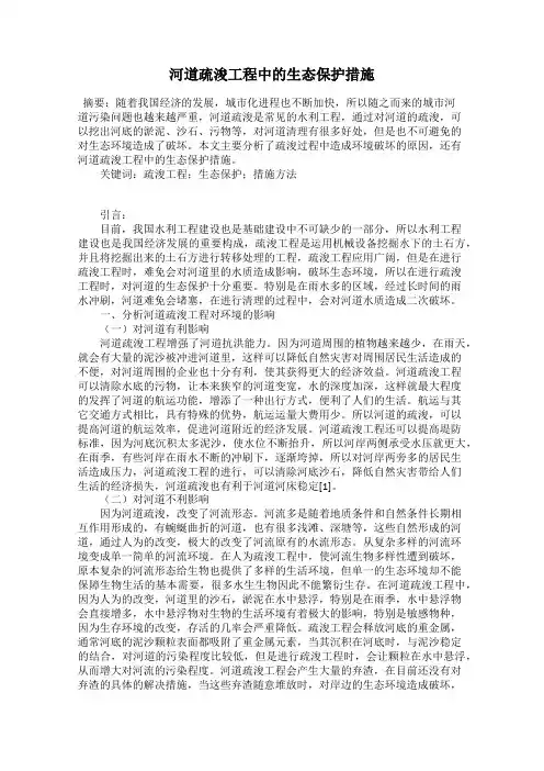 河道疏浚工程中的生态保护措施