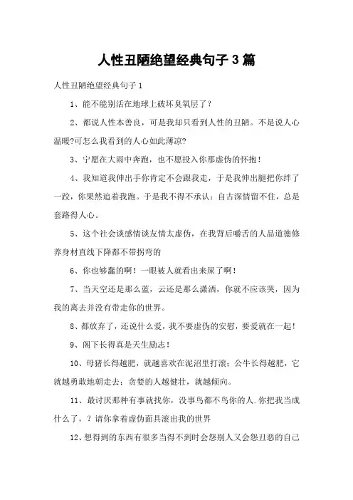 人性丑陋绝望经典句子3篇