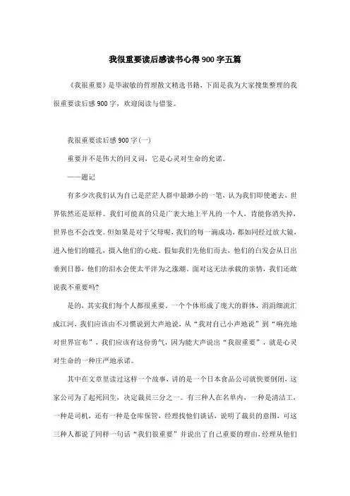 我很重要读后感读书心得900字五篇