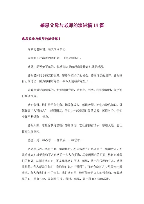 感恩父母与老师的演讲稿14篇