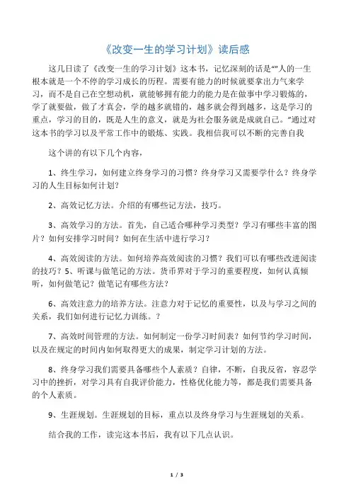 《改变一生的学习计划》读后感
