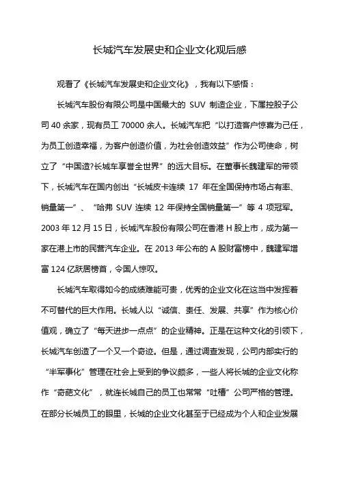 长城汽车发展史和企业文化观后感