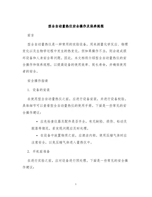 型全自动量热仪安全操作及保养规程