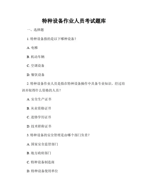 特种设备作业人员考试题库