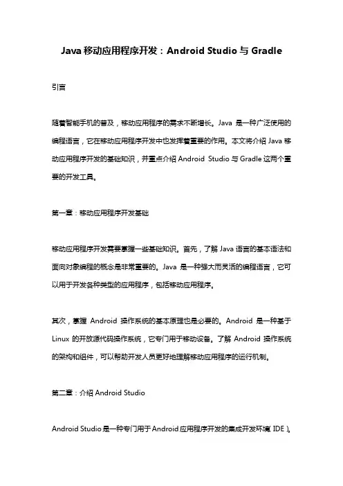 Java移动应用程序开发：Android_Studio与Gradle