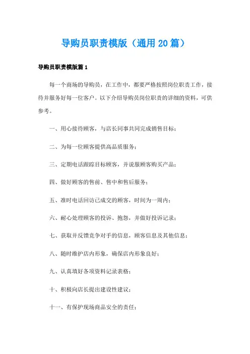 导购员职责模版(通用20篇)