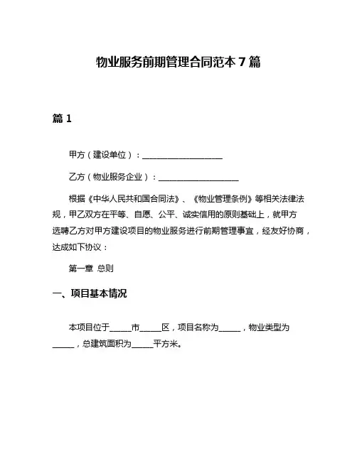物业服务前期管理合同范本7篇