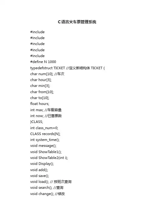 C语言火车票管理系统