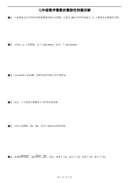 七年级数学整数的整除性例题讲解