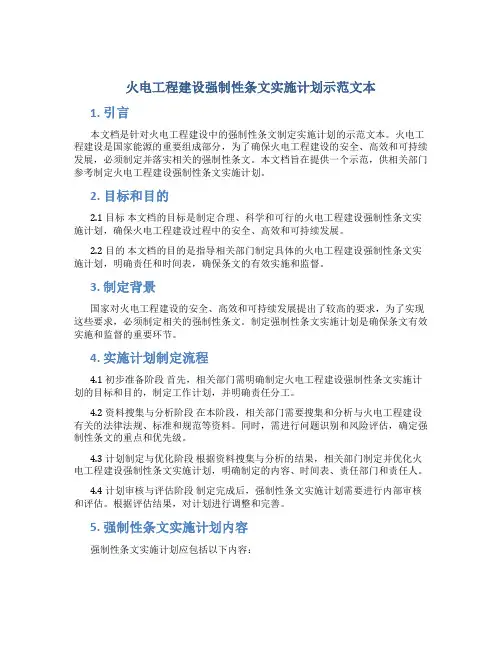 火电工程建设强制性条文实施计划示范文本