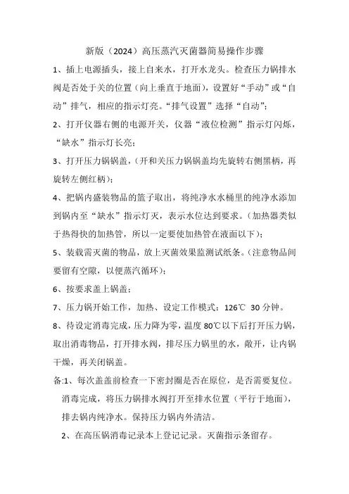 2024高压蒸汽灭菌器操作步骤
