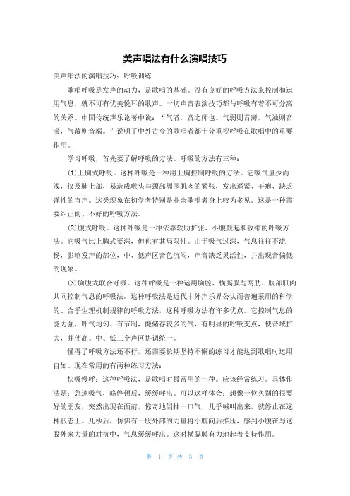 美声唱法有什么演唱技巧