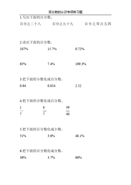 百分数的认识专项练习题27