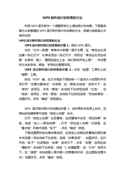 WPS制作倒计时效果的方法