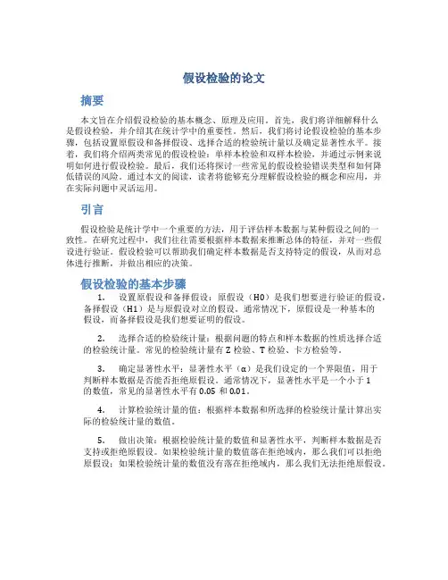假设检验的论文