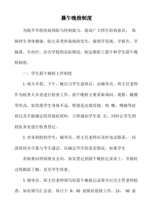 学校晨午晚检制度