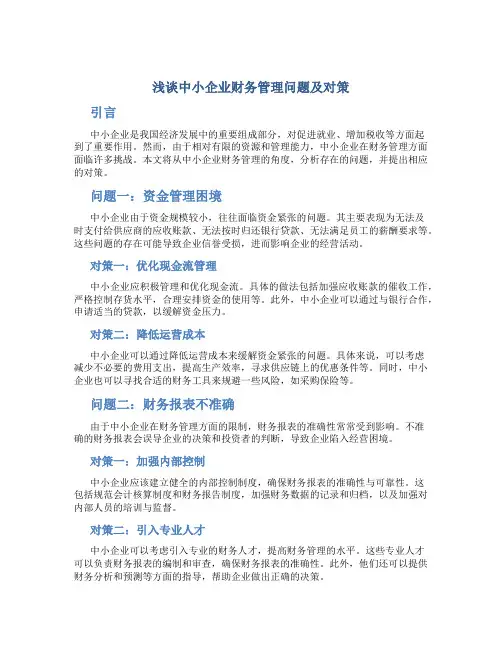 浅谈中小企业财务管理问题及对策