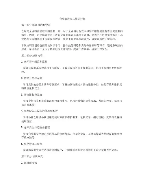 仓库新进员工培训计划