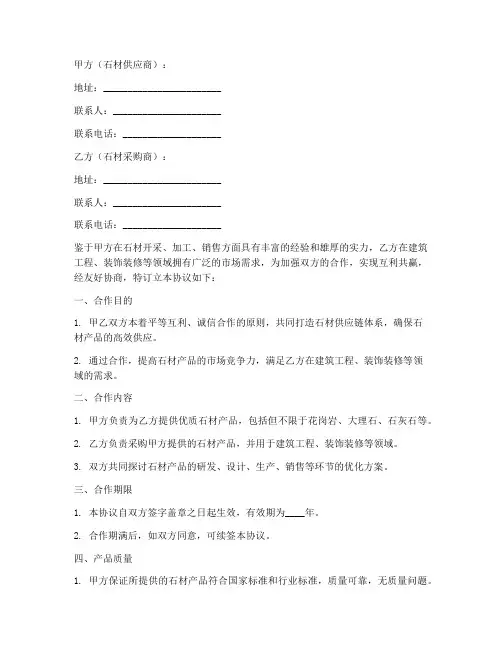 石材供应链合作协议书模板