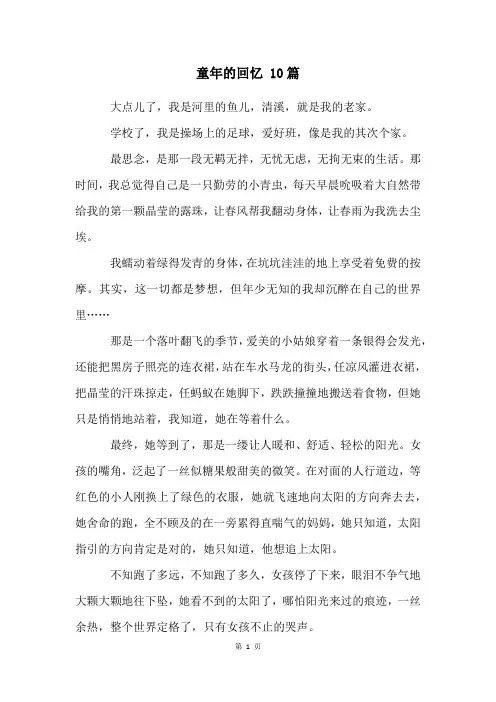 童年的回忆 10篇