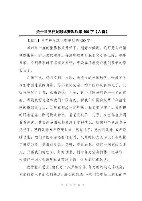 关于世界杯足球比赛观后感400字【六篇】