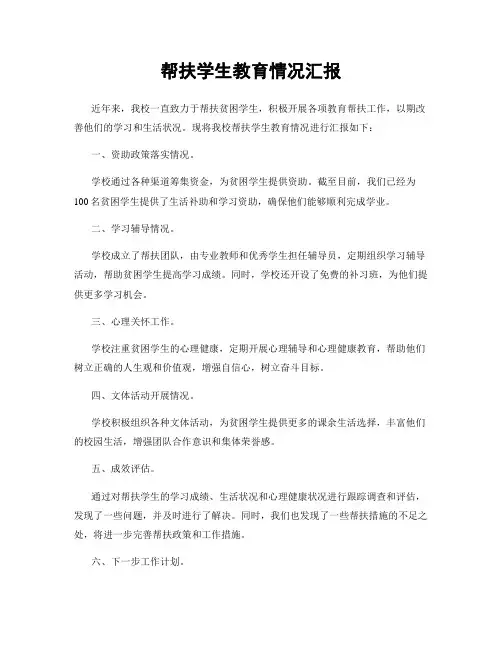 帮扶学生教育情况汇报