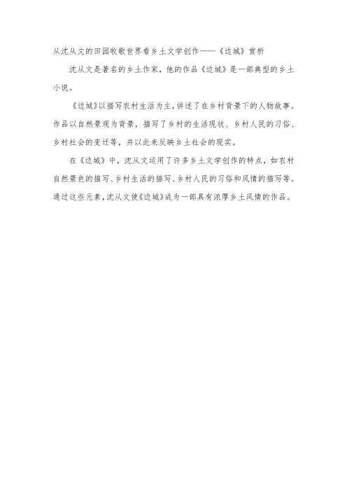 从沈从文的田园牧歌世界看乡土文学创作——《边城》赏析