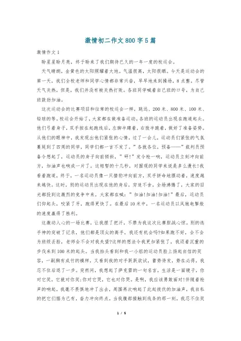 激情初二作文800字5篇