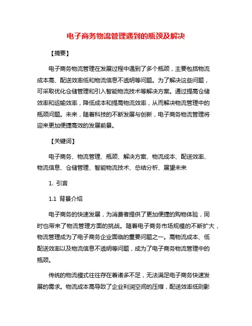 电子商务物流管理遇到的瓶颈及解决