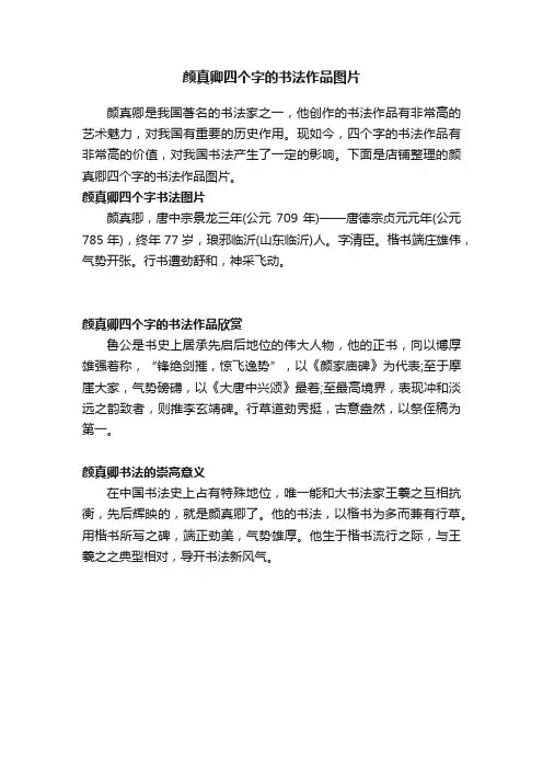 颜真卿四个字的书法作品图片