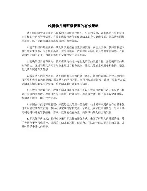 浅析幼儿园班级管理的有效策略