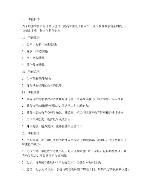 班主任岗位聘任制度范本