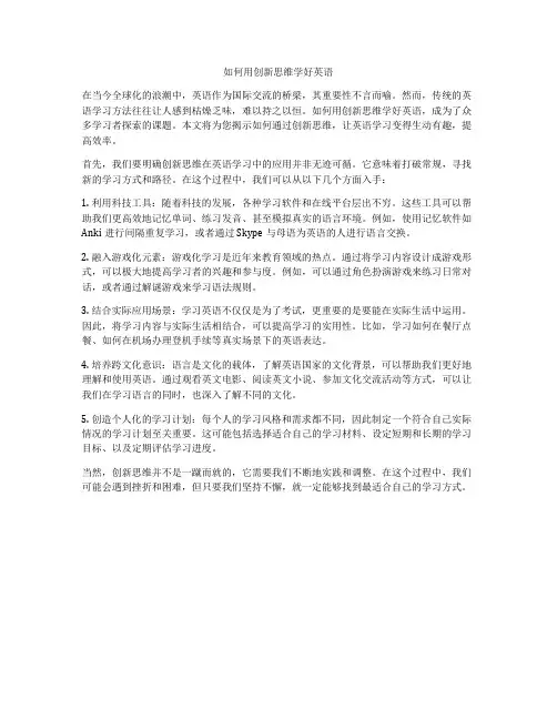 如何用创新思维学好英语
