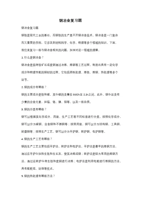 钢冶金复习题