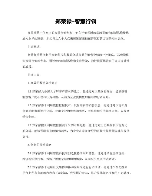 郑荣禄-智慧行销